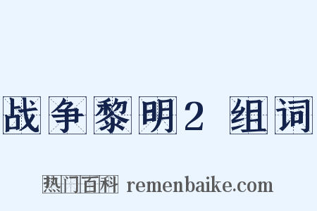 战争黎明2组词是什么意思的图片